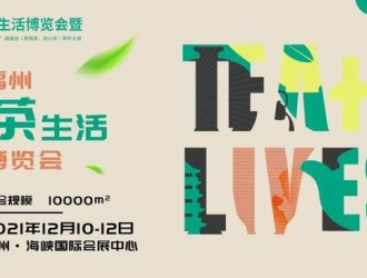 中国（福州）茶生活博览会暨“福茶杯”福建省（百姓茶、放心茶）茶叶大赛