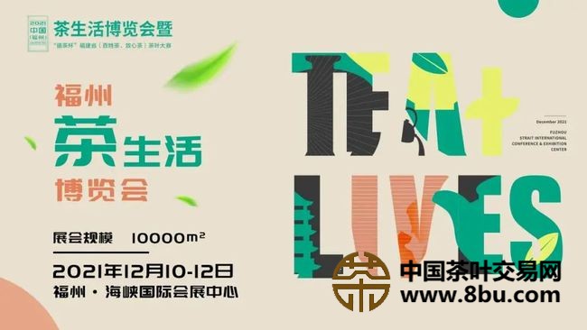 中国(福州)茶生活博览会