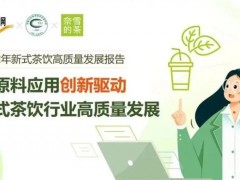 奈雪的茶发布新茶饮原料报告：2022年采购茶叶近900吨