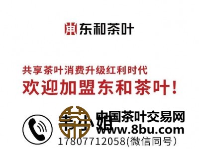2023年东和茶叶全国招商大会图2