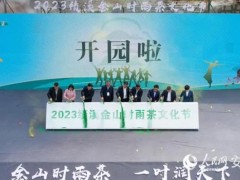 2023绩溪金山时雨茶文化节开幕