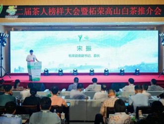 第二届茶人榜样大会暨柘荣高山白茶推介会在福建柘荣县举行