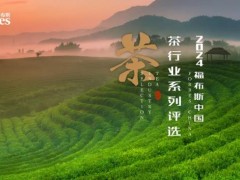 “2024福布斯中国茶行业系列评选”正式启动！